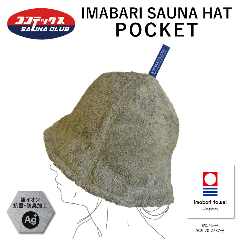 今治サウナハット『POCKET』