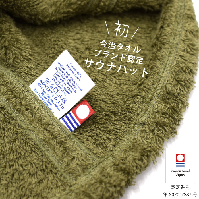 今治サウナハット『POCKET』